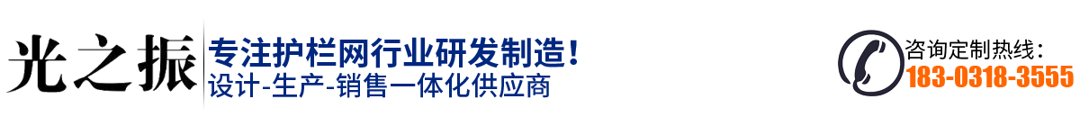 光振護欄生產(chǎn)廠家